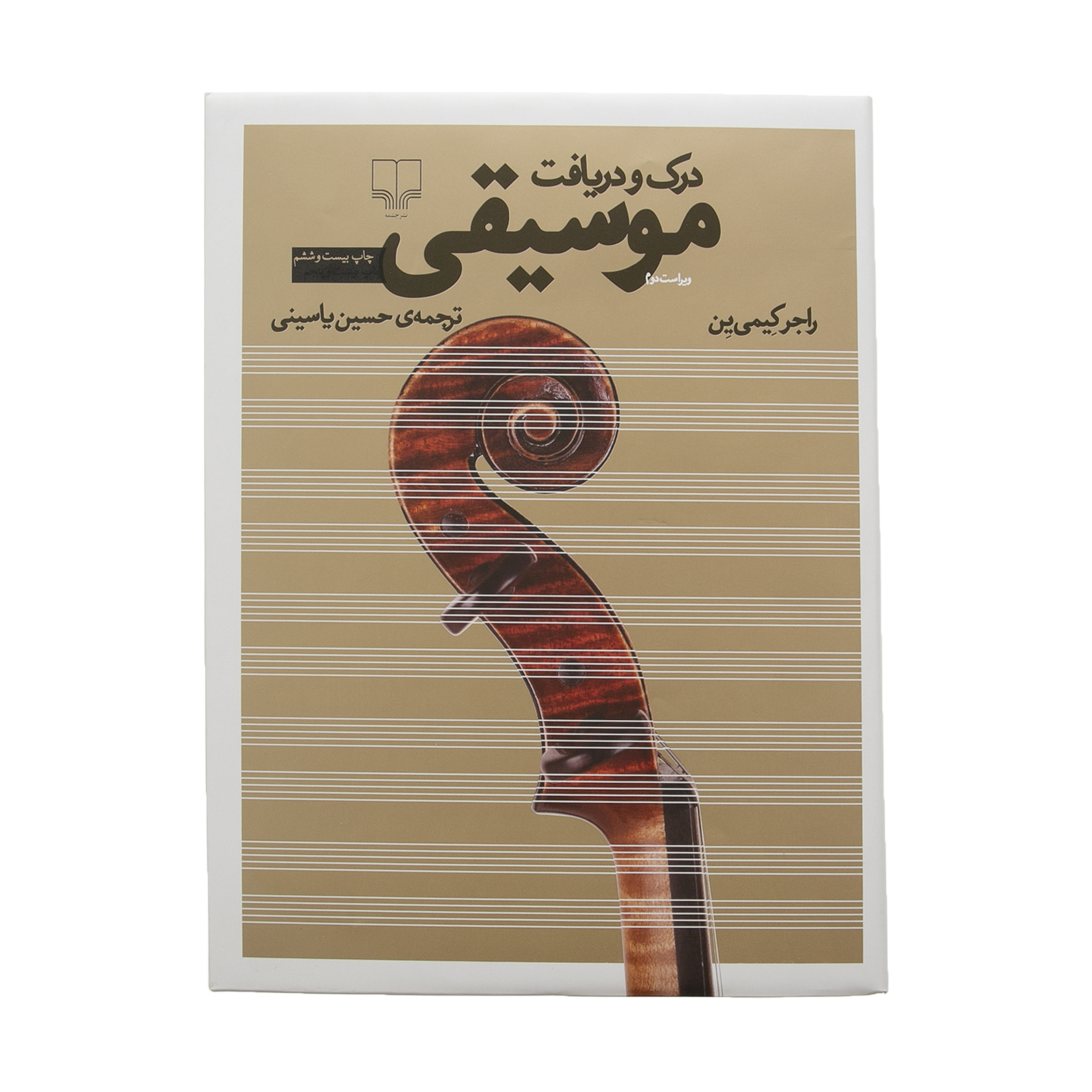 کتاب درک و دریافت موسیقی اثر راجر کیمی ین نشر چشمه