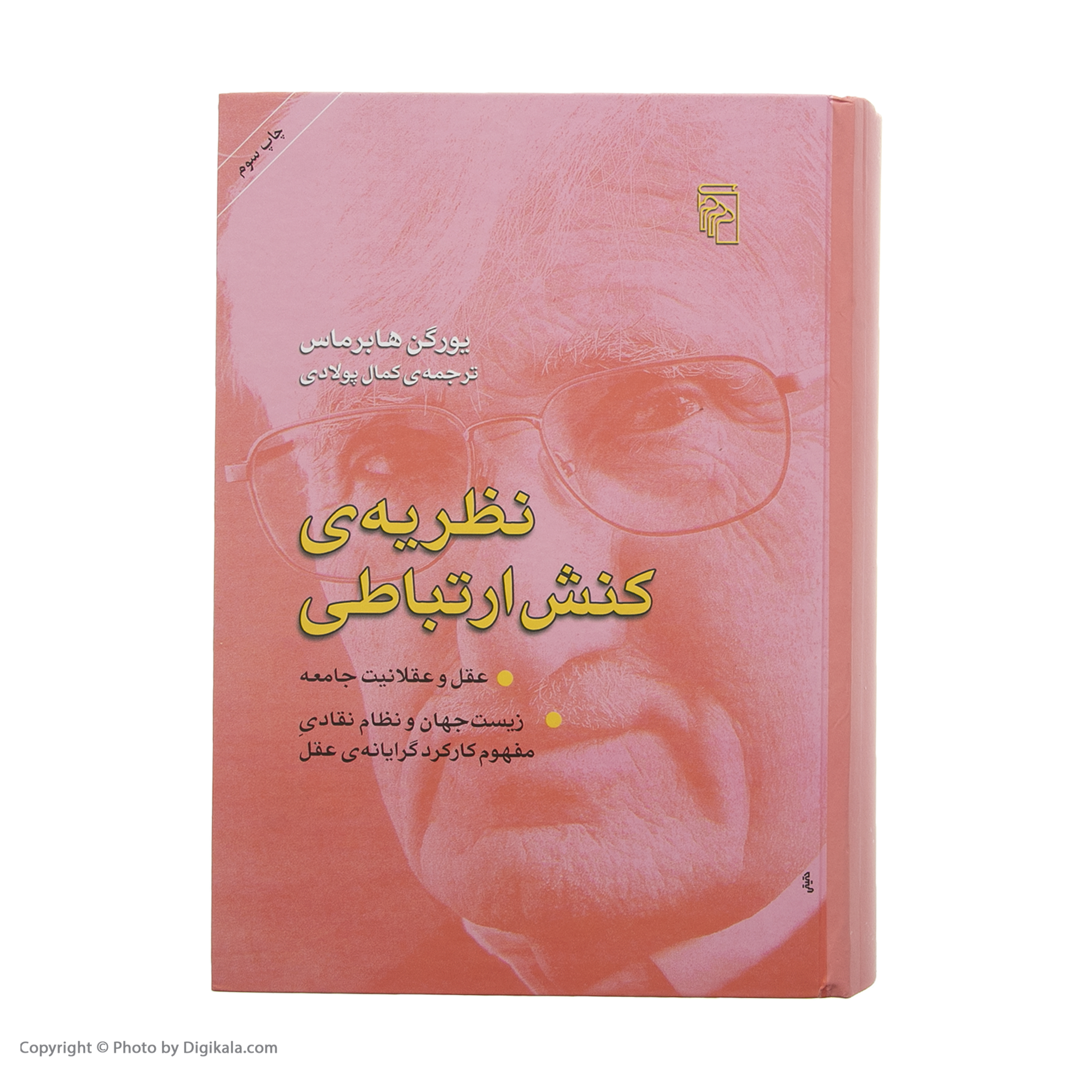 کتاب نظریه ی کنش ارتباطی اثر یورگن هابرماس نشر مرکز