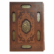 کتاب قرآن کریم ترجمه مهدی الهی قمشه ای انتشارات پیام عدالت