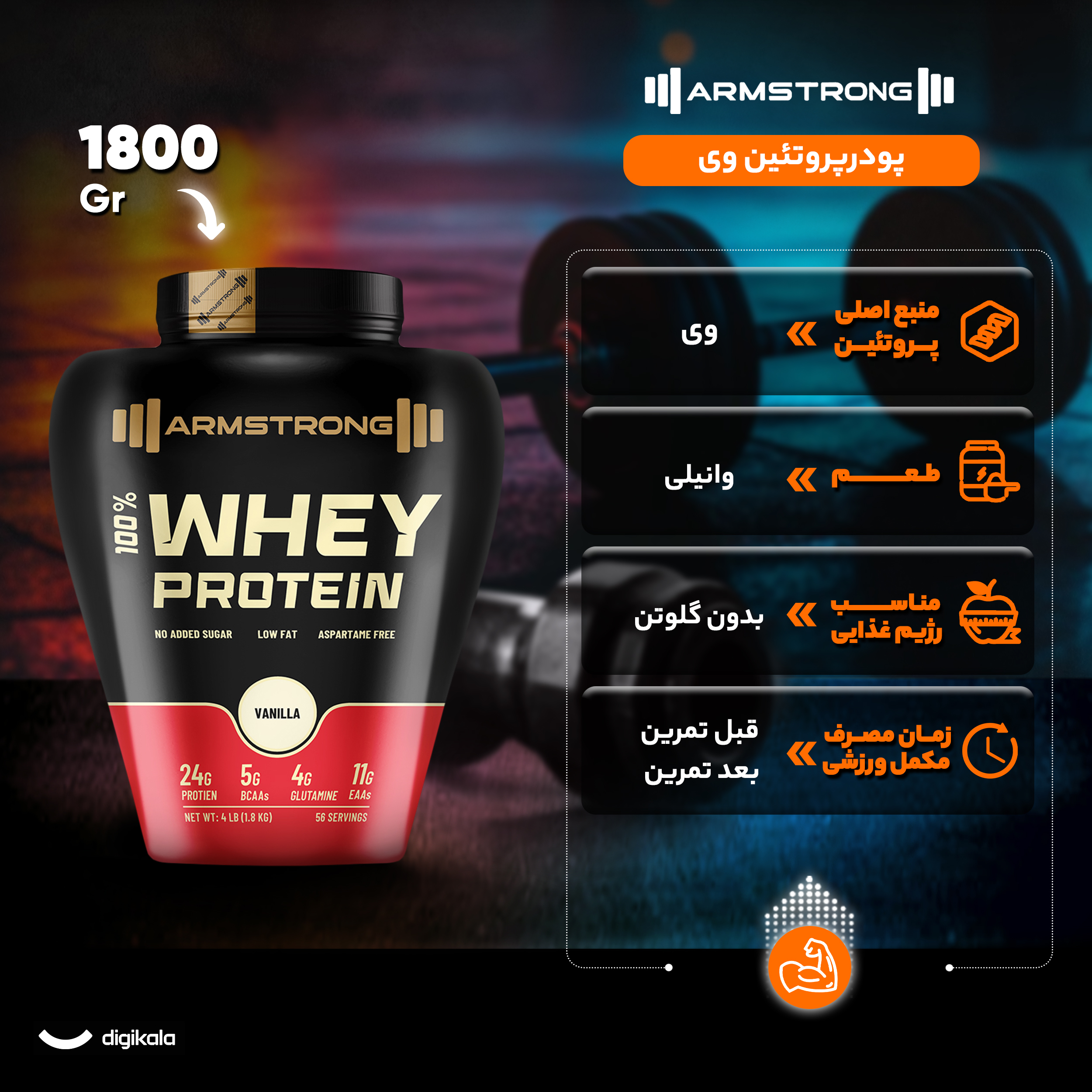 پودر وی پروتئین با طعم وانیل آرم استرانگ - 1800 گرم