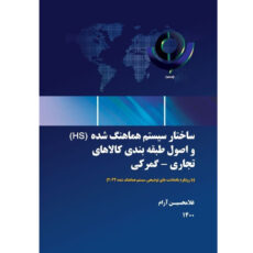 کتاب ساختار سیستم هماهنگ شده (HS ) واصول طبقه بندی کالاهای تجاری – گمرکی اثر غلامحسین آرام انتشارات زرین اندیشمند