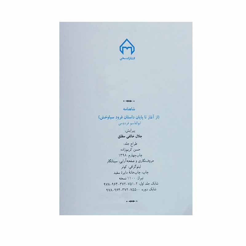 کتاب شاهنامه انتشارات سخن 4 جلدی