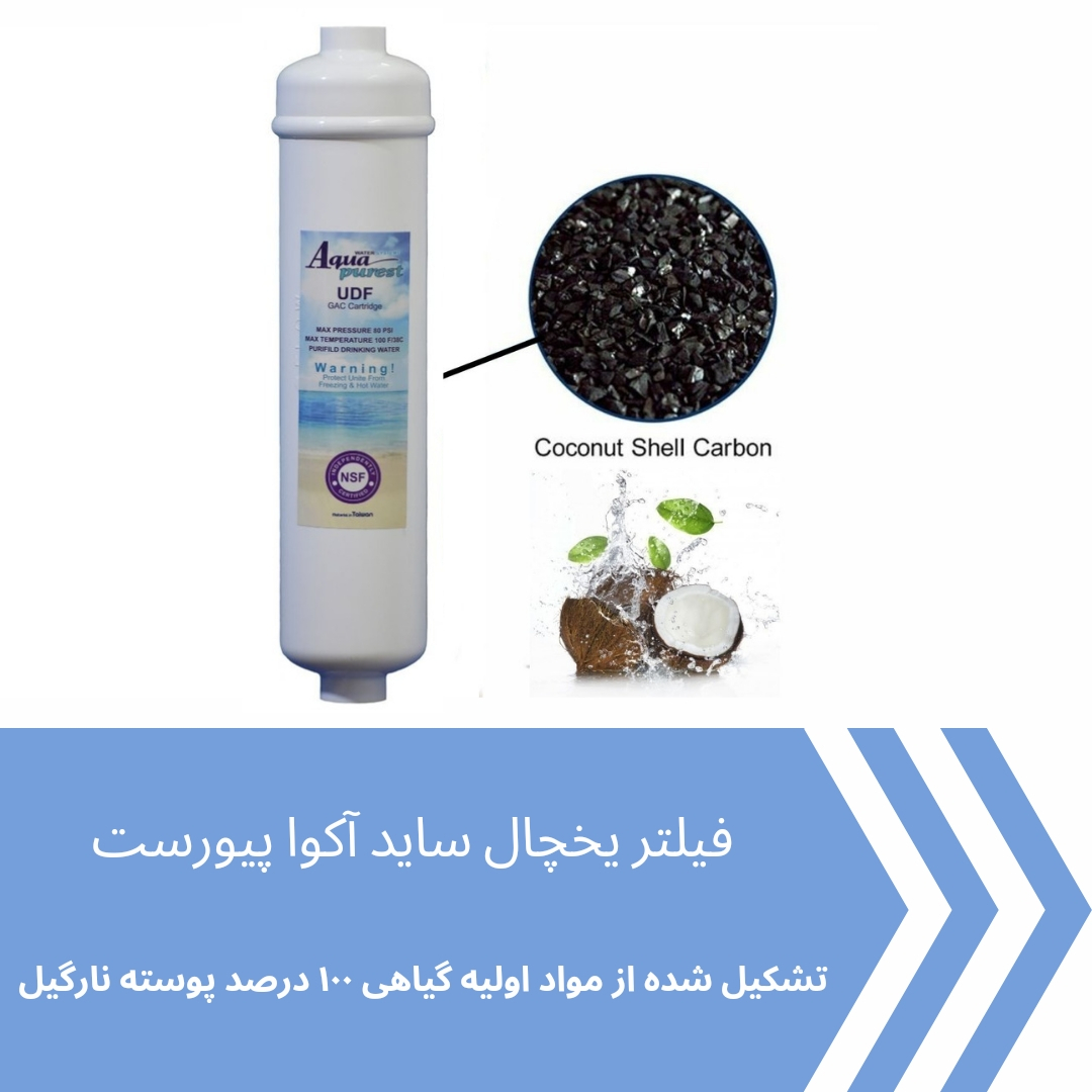 فیلتر یخچال ساید بای ساید آکوا پیورست مدل COCONUT SHELL 2500G مجموعه 6 عددی
