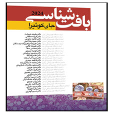 کتاب بافت شناسی جان کوئیرا 2024 اثر آنتونی ال مشر انتشارات آرتین طب