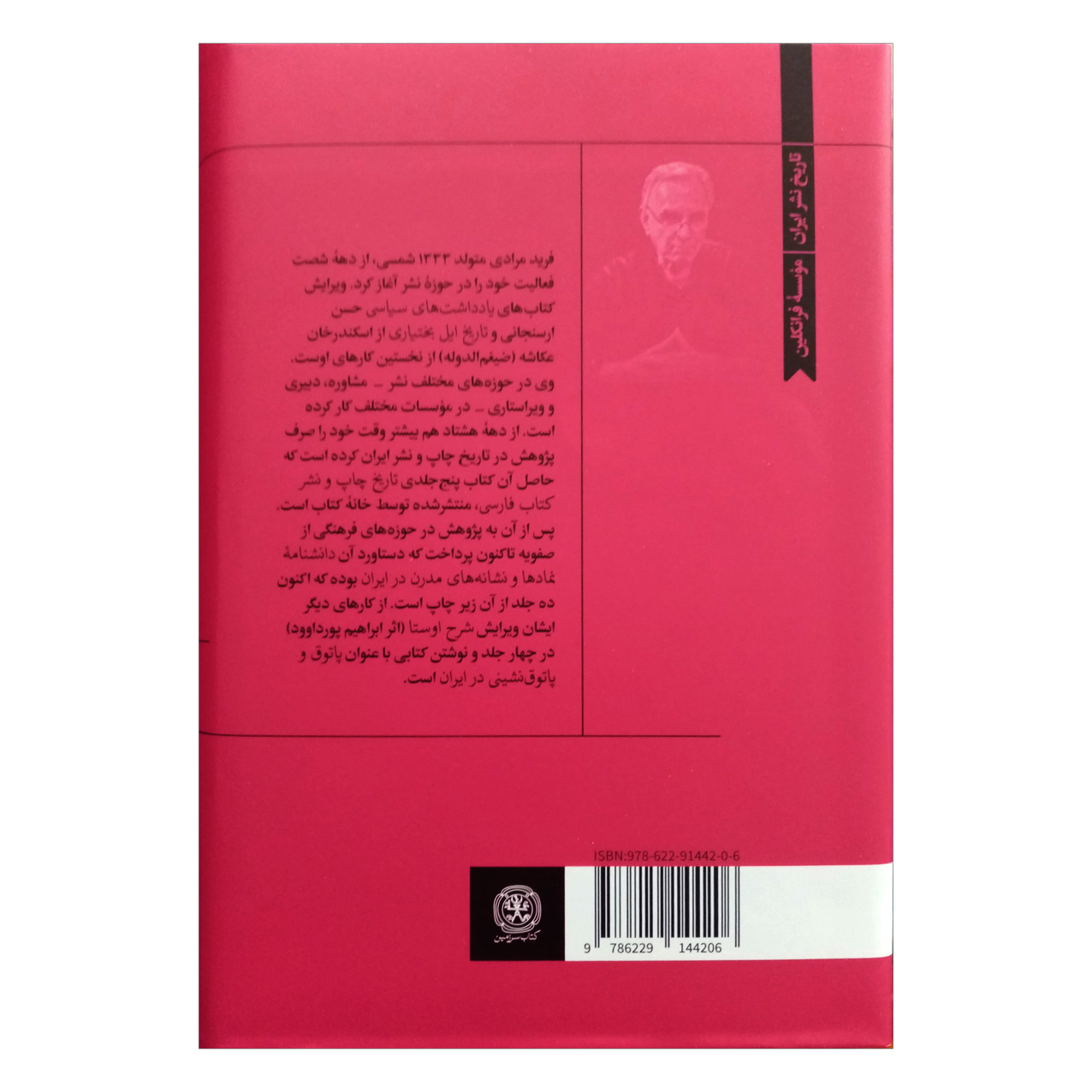 کتاب برنامه موسسه فرانکلین در ایران و سرگذشت همایون صنعتی زاده اثر فرید مرادی انتشارات کتاب سرزمین