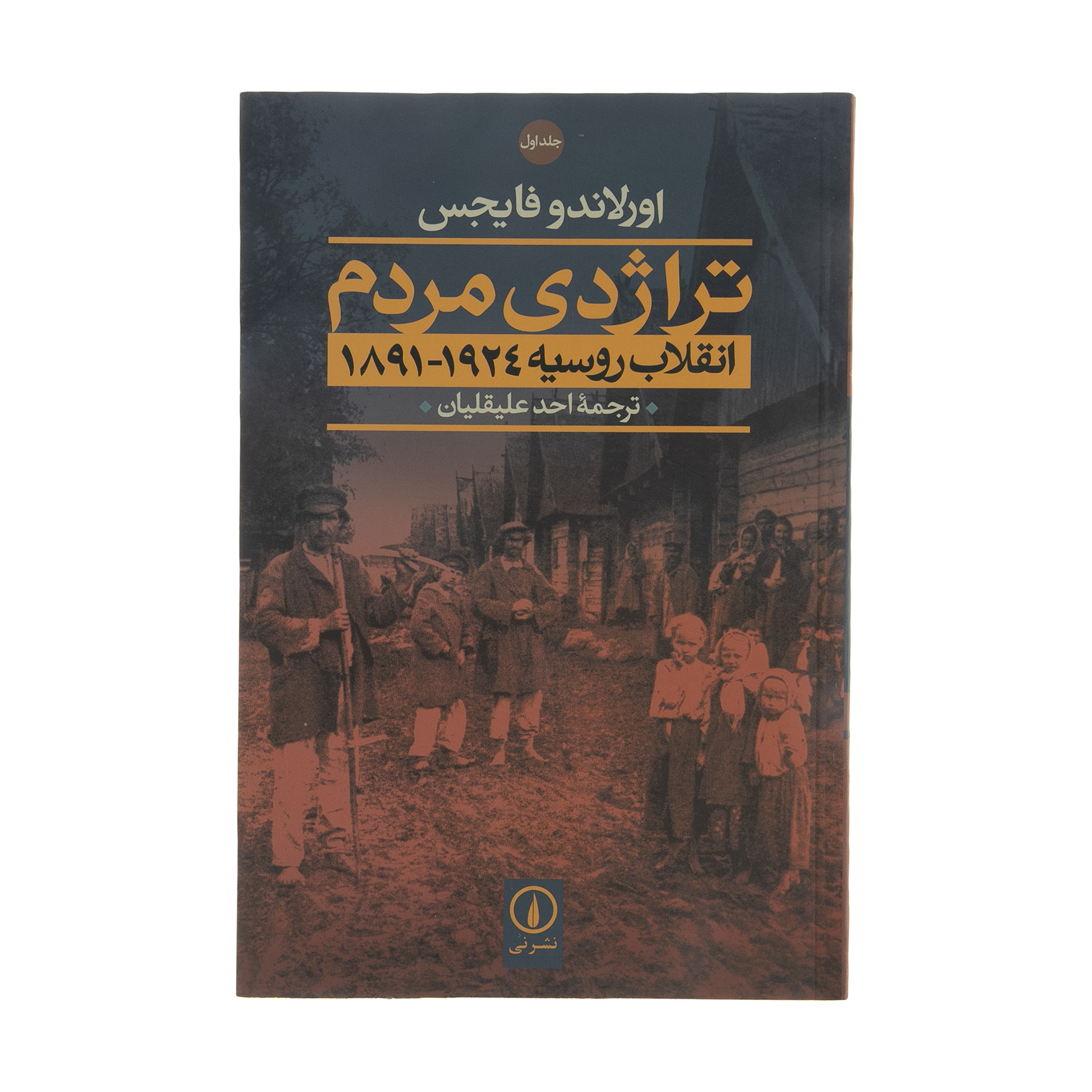 کتاب تراژدی مردم (انقلاب روسیه 1924-1891) اثر اورلاندو فایجس نشر نی