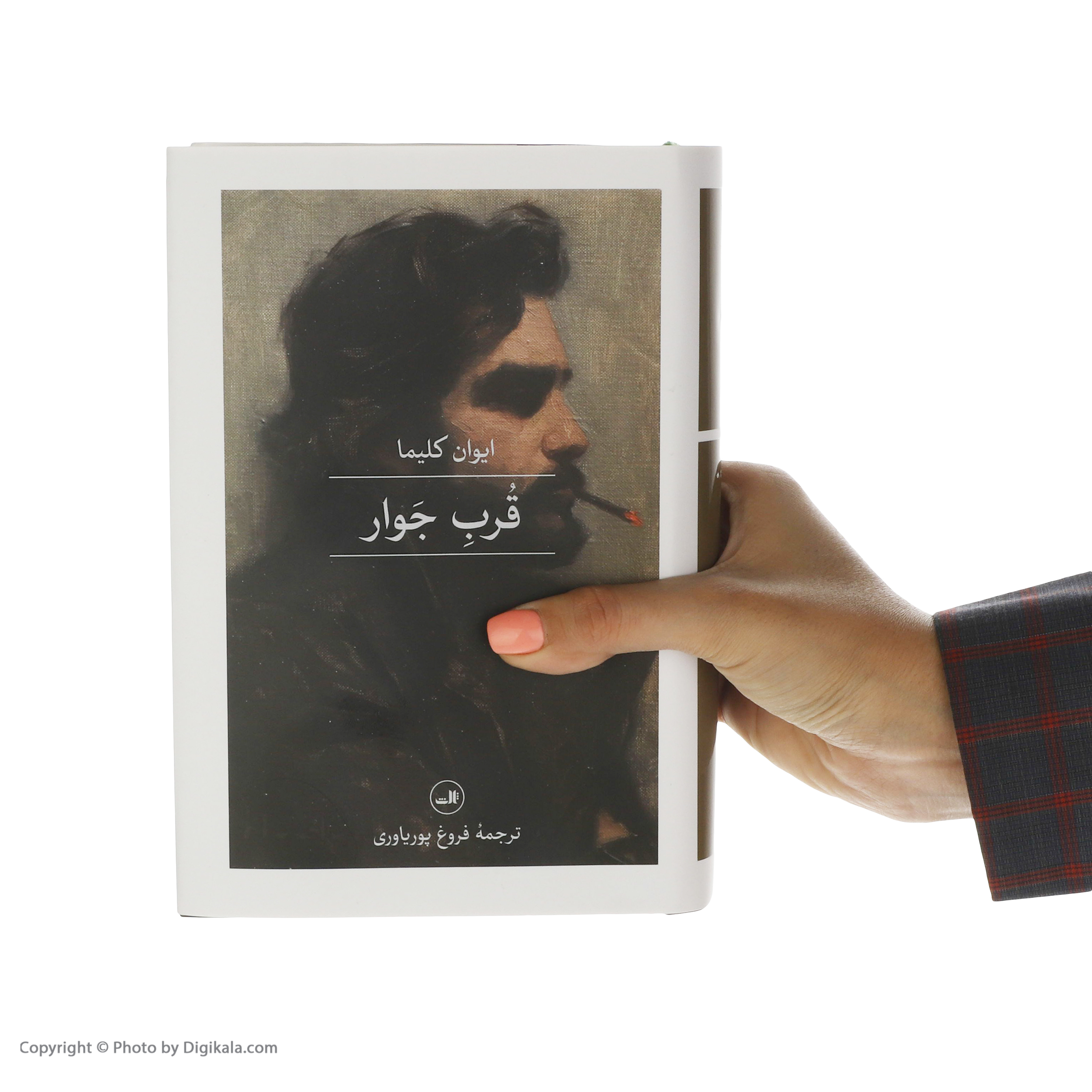کتاب قرب جوار اثر ایوان کلیما نشر ثالث