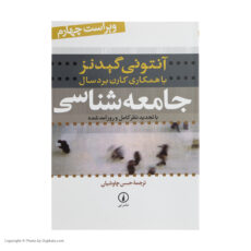 کتاب جامعه شناسی اثر آنتونی گیدنز نشر نی