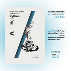 کتاب اتوماتیک کردن کارهای خسته‌کننده با Python اثر ال سوئیگارت ترجمه امیر سالکی نشر کیان
