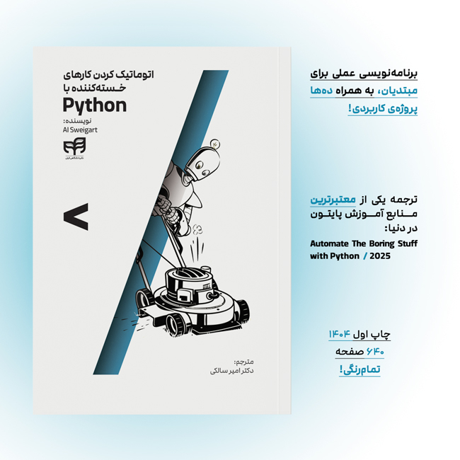 کتاب اتوماتیک کردن کارهای خسته‌کننده با Python اثر ال سوئیگارت ترجمه امیر سالکی نشر کیان