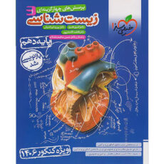 کتاب پرسش های چهار گزینه ای زیست شناسی دهم ویژه کنکور 1406 اثر جمعی از نویسندگان انتشارات خیلی سبز