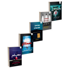 کتاب بخش دی، همکار، معلم، هیچ‌وقت دروغ نگو و دروغ سری شوهر بیوه‌زن اثر فریدا مک‌فادن ترجمۀ مریم علی‌محمدی و محمد ساکی نشر آذرگون 5 جلدی