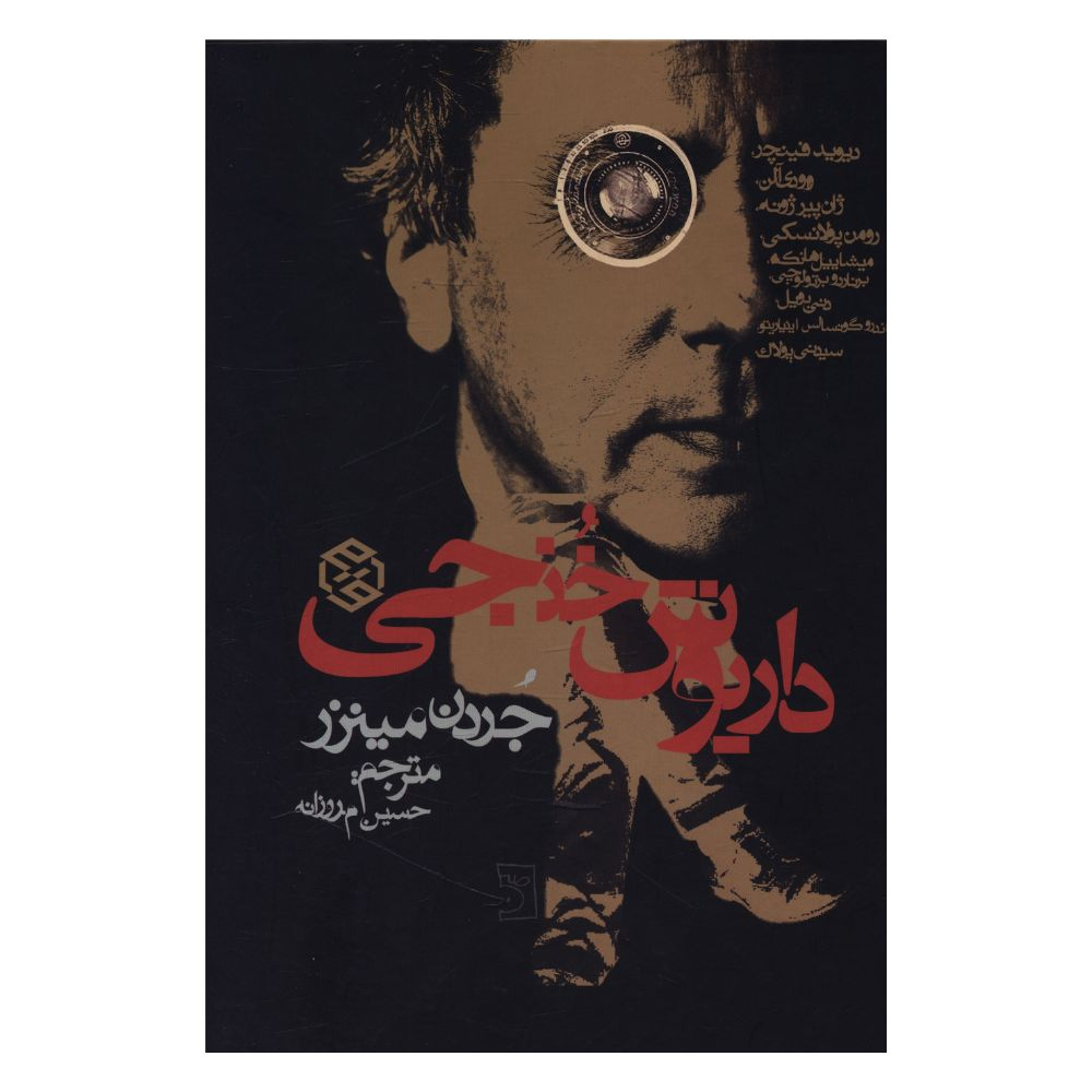 کتاب داريوش خنجي اثر جردن مينزر انتشارات روزنه