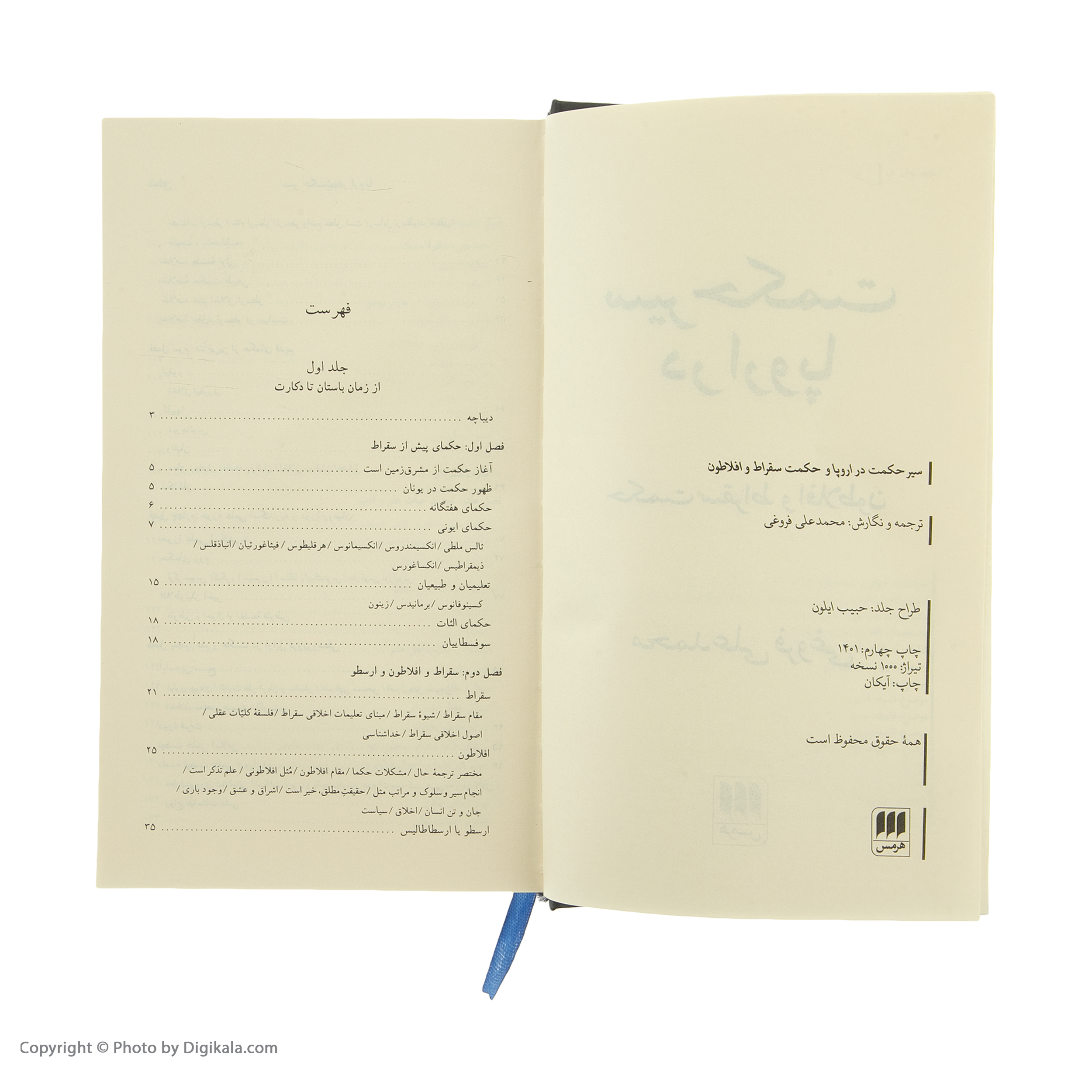 کتاب سیر حکمت در اروپا حکمت سقراط و افلاطون اثر محمدعلی فروغی انتشارات هرمس