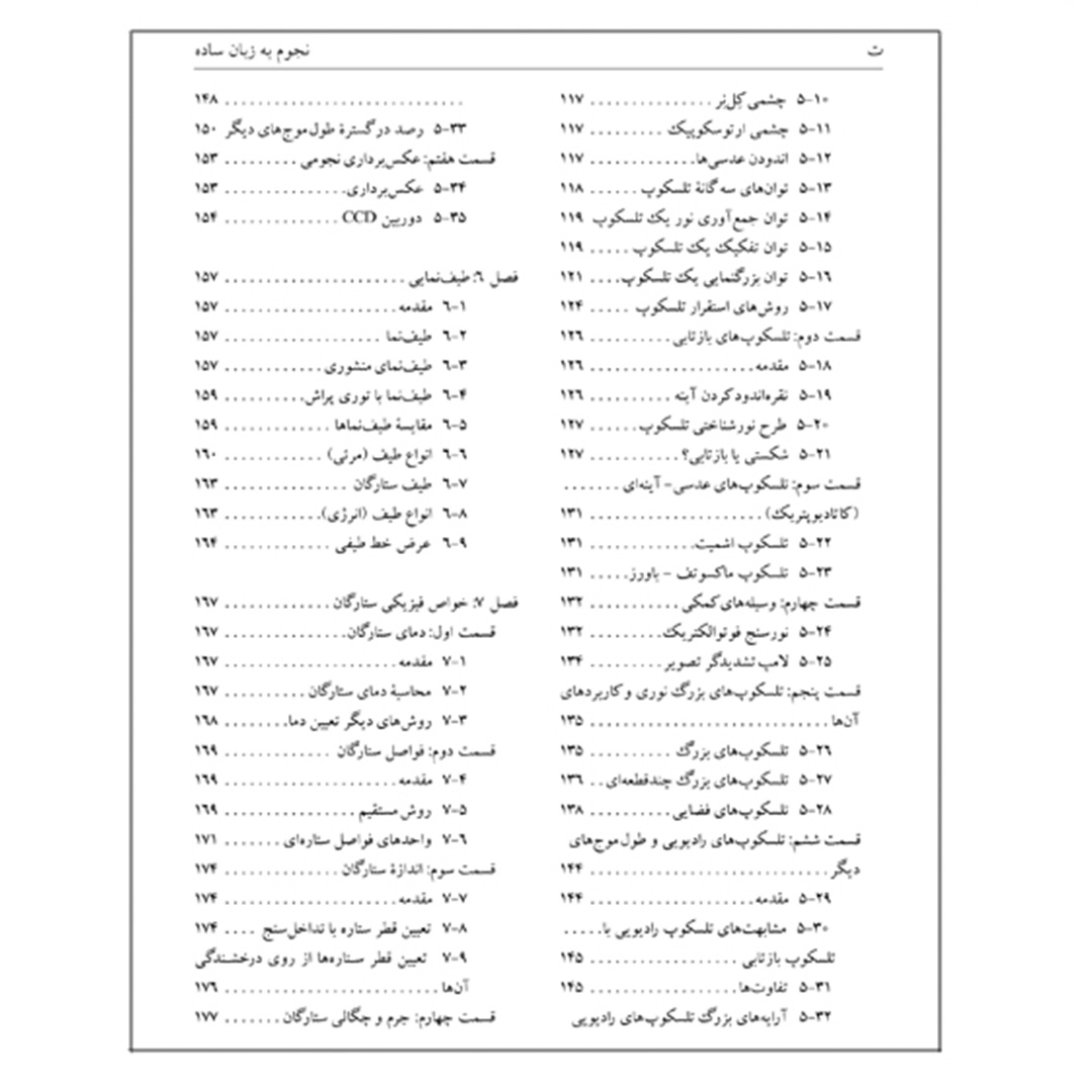 کتاب نجوم به زبان ساده اثر محمدرضا خواجه پور،اکرم حسنی زنوزی انتشارات گیتاشناسی نوین ویرایش چهارم چاپ اول