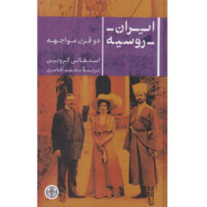 کتاب ایران - روسیه دو قرن مواجهه اثر استفانی کرونین ترجمه محمد آقاجری انتشارات کتاب پارسه
