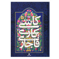 کتاب کاشی کاری قاجاری اثر محمدرضا ریاضی نشر یساولی