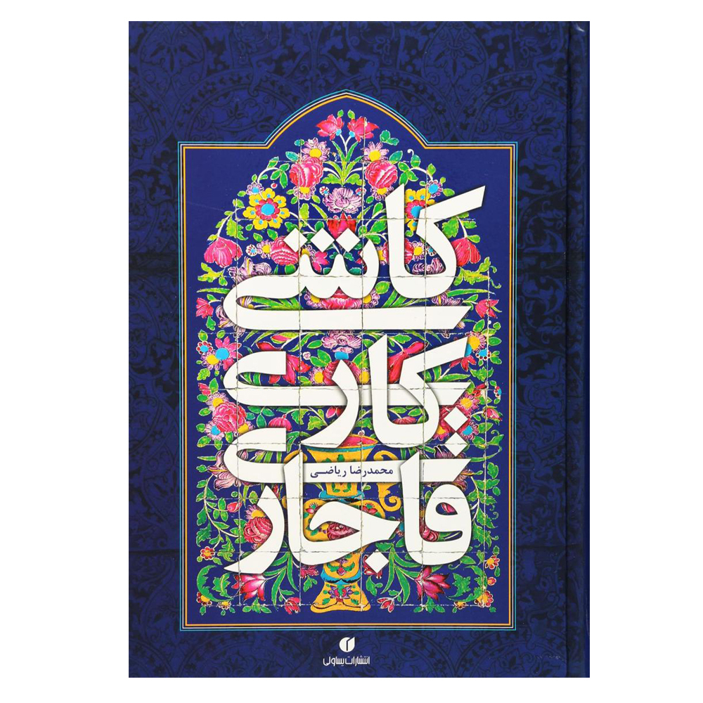 کتاب کاشی کاری قاجاری اثر محمدرضا ریاضی نشر یساولی
