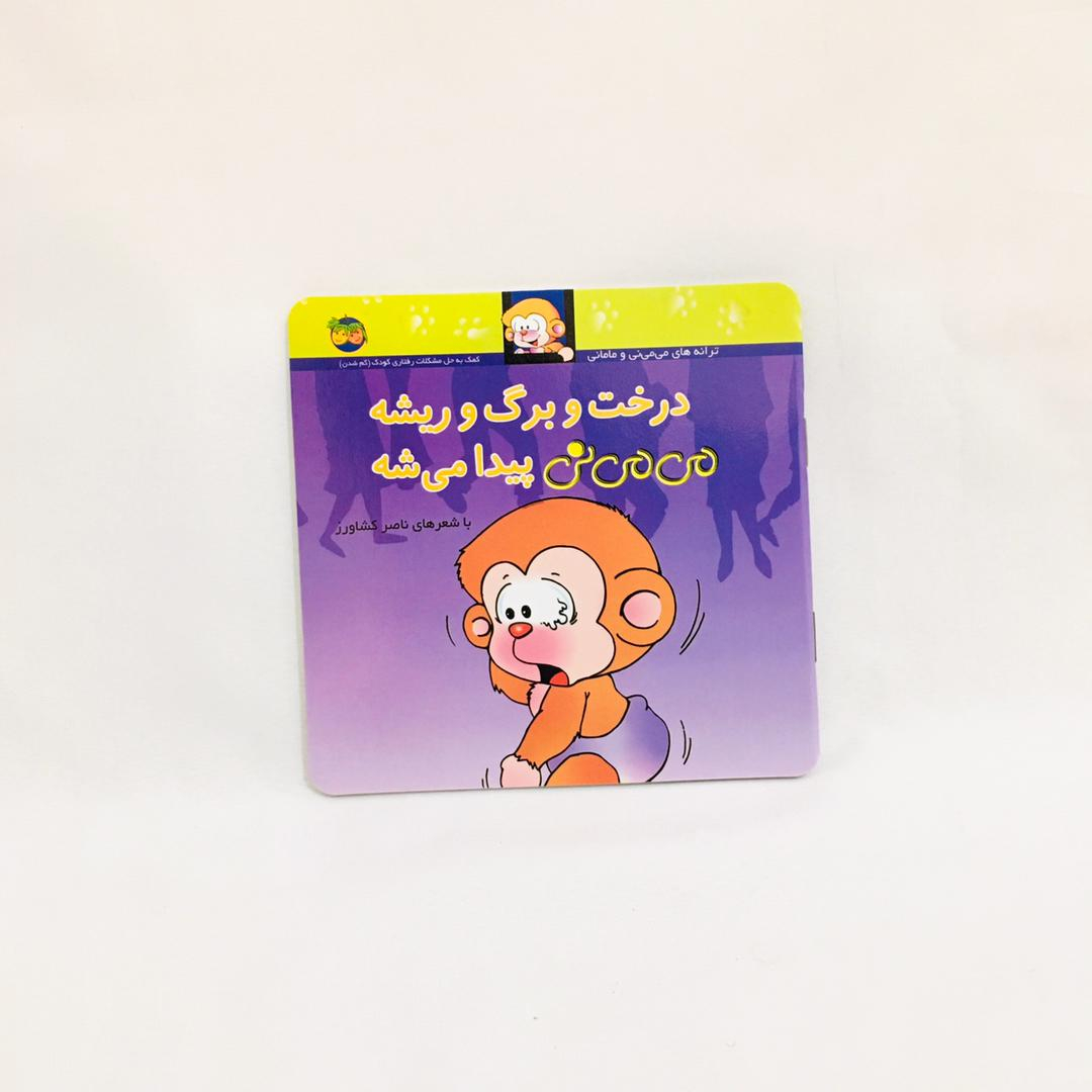 مجموعه كتاب هاي مي مي ني با شعرهاي ناصر كشاورز نشر افق 12 جلدي