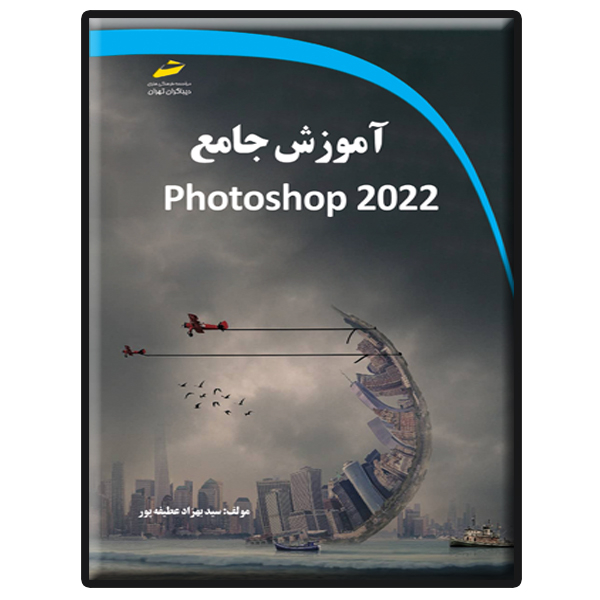 کتاب آموزش جامع photoshap 2022 اثر سید بهزاد عطیفه پور انتشارات دیباگران تهران