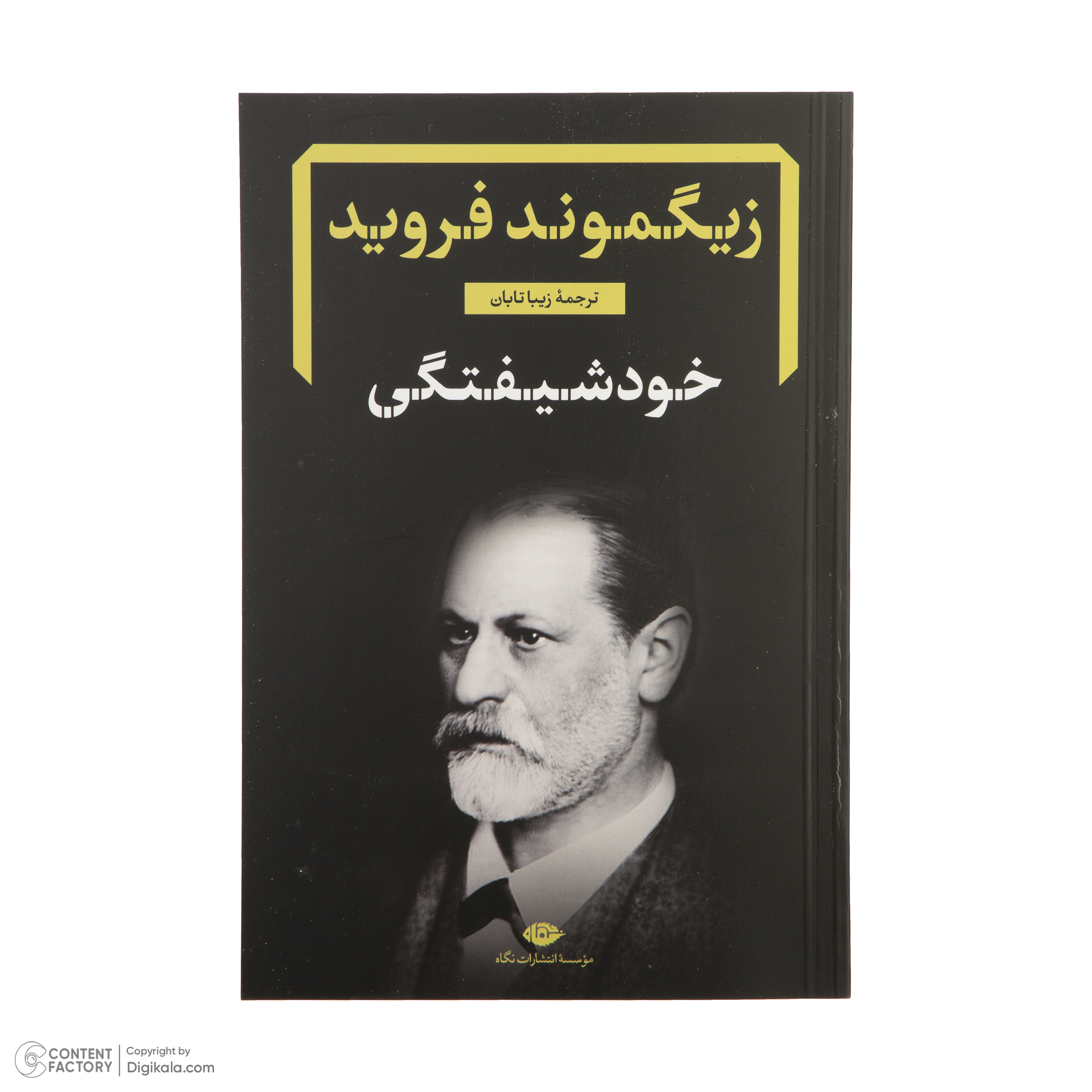 کتاب دفترهای فرویدی اثر زیگموند فروید نشر نگاه مجموعه 8 جلدی