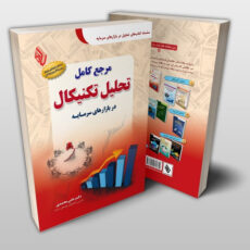 کتاب مرجع کامل تحلیل تکنیکال در بازارهای سرمایه اثر دکتر علی محمدی انتشارات باوین