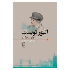 کتاب آلیور تویست اثر چارلز دیکنز نشر مرکز