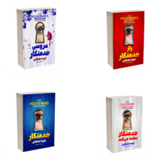 کتاب خدمتکار ، راز خدمتکار ، خدمتکار تماشا می کند و عروسی خدمتکار اثر فریدا مک فادن ترجمه مهدی حلوایی انتشارات آذربیان 4 جلدی