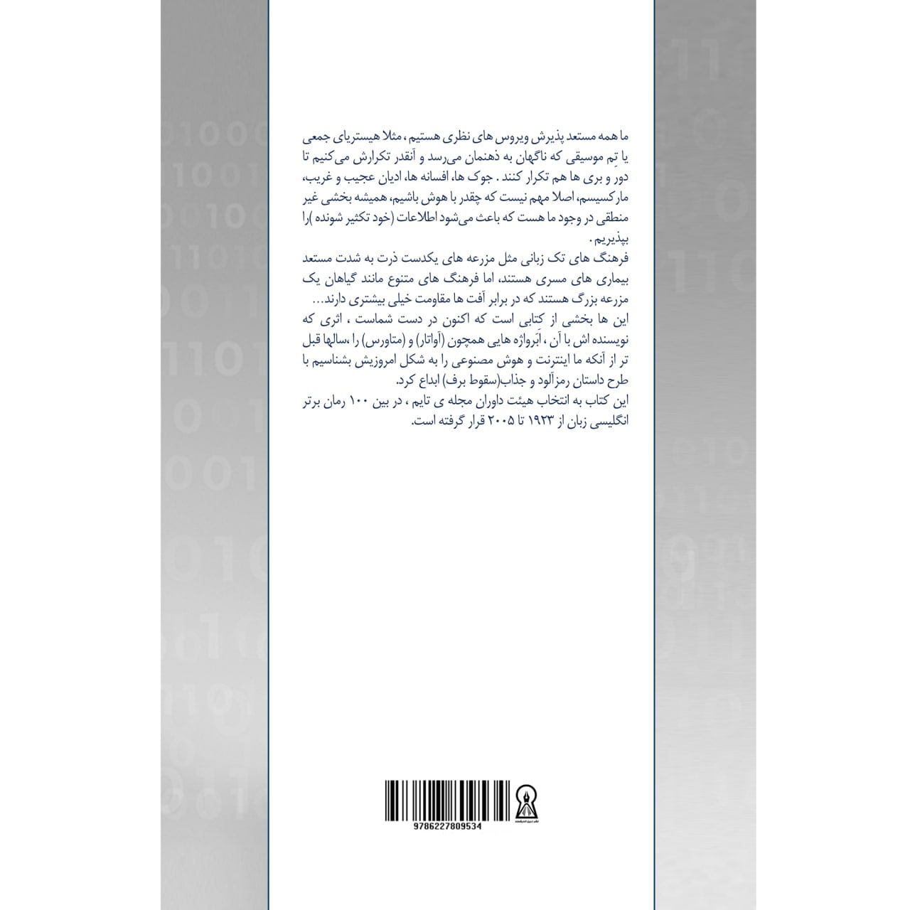 کتاب سقوط برف اثر نیل استفنسون نشر زرین اندیشمند