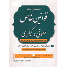 کتاب شرح روان قوانین خاص حقوقی و کیفری اثر دکتر مهدی شکری و نادر رویان انتشارات دادستان
