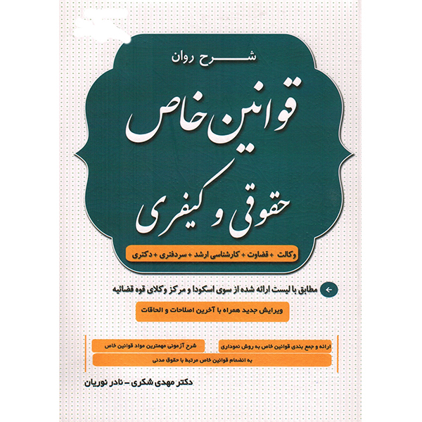 کتاب شرح روان قوانین خاص حقوقی و کیفری اثر دکتر مهدی شکری و نادر رویان انتشارات دادستان