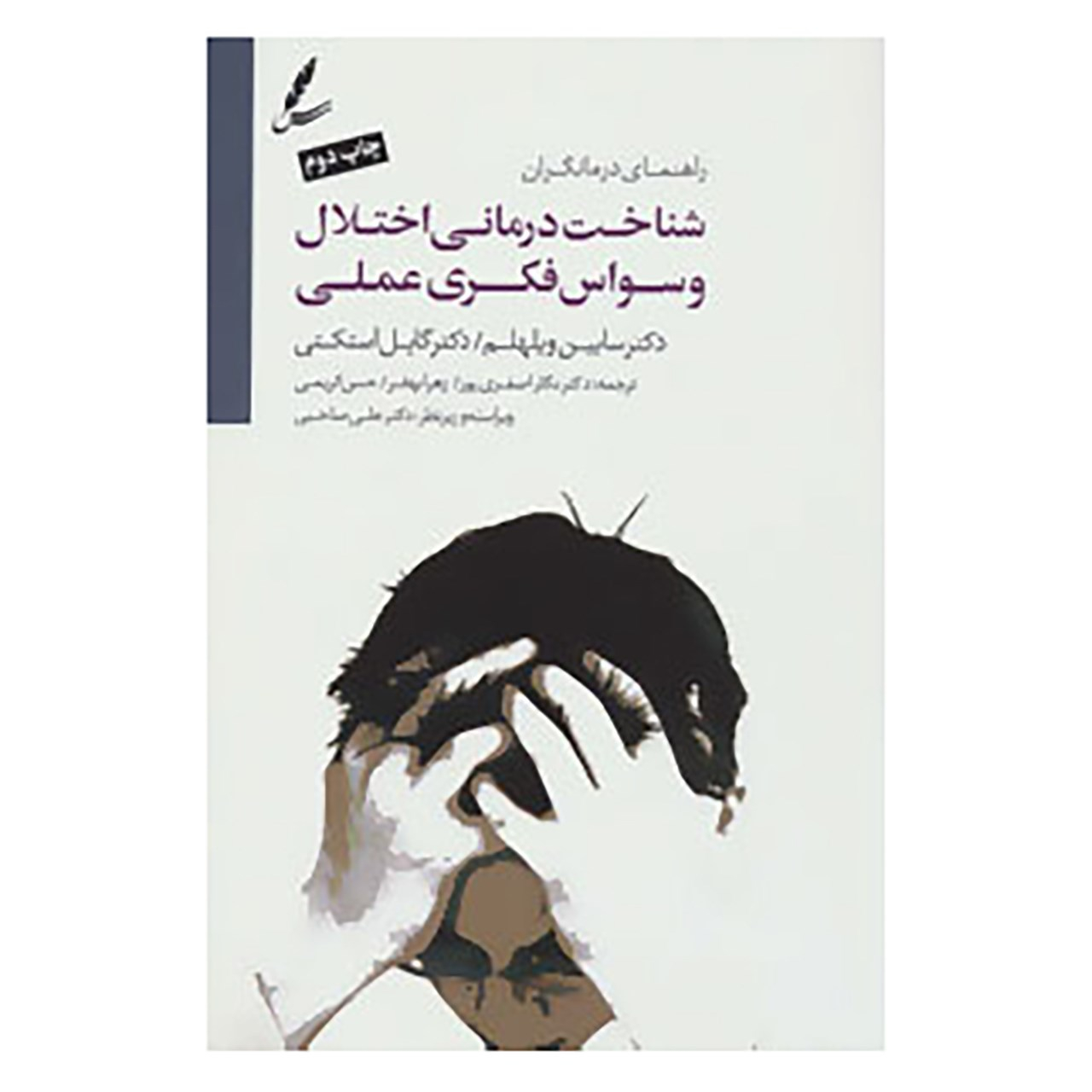 کتاب شناخت درمانی اختلال وسواس فکری عملی اثر سابین ویلهلم،گایل استکی