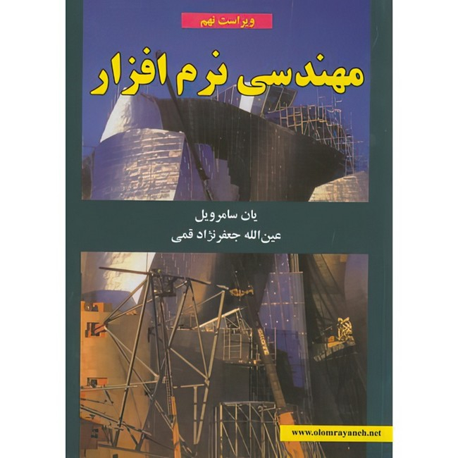 کتاب مهندسی نرم افزار سامرویل اثر یان سامرویل ترجمه عین الله جعفرنژاد قمی انتشارات علوم رایانه