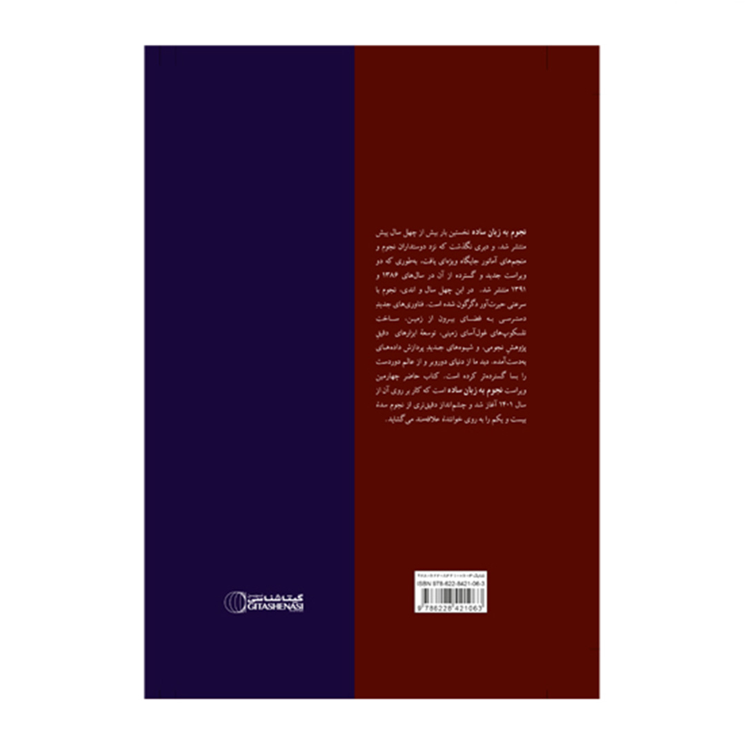 کتاب نجوم به زبان ساده اثر محمدرضا خواجه پور،اکرم حسنی زنوزی انتشارات گیتاشناسی نوین ویرایش چهارم چاپ اول