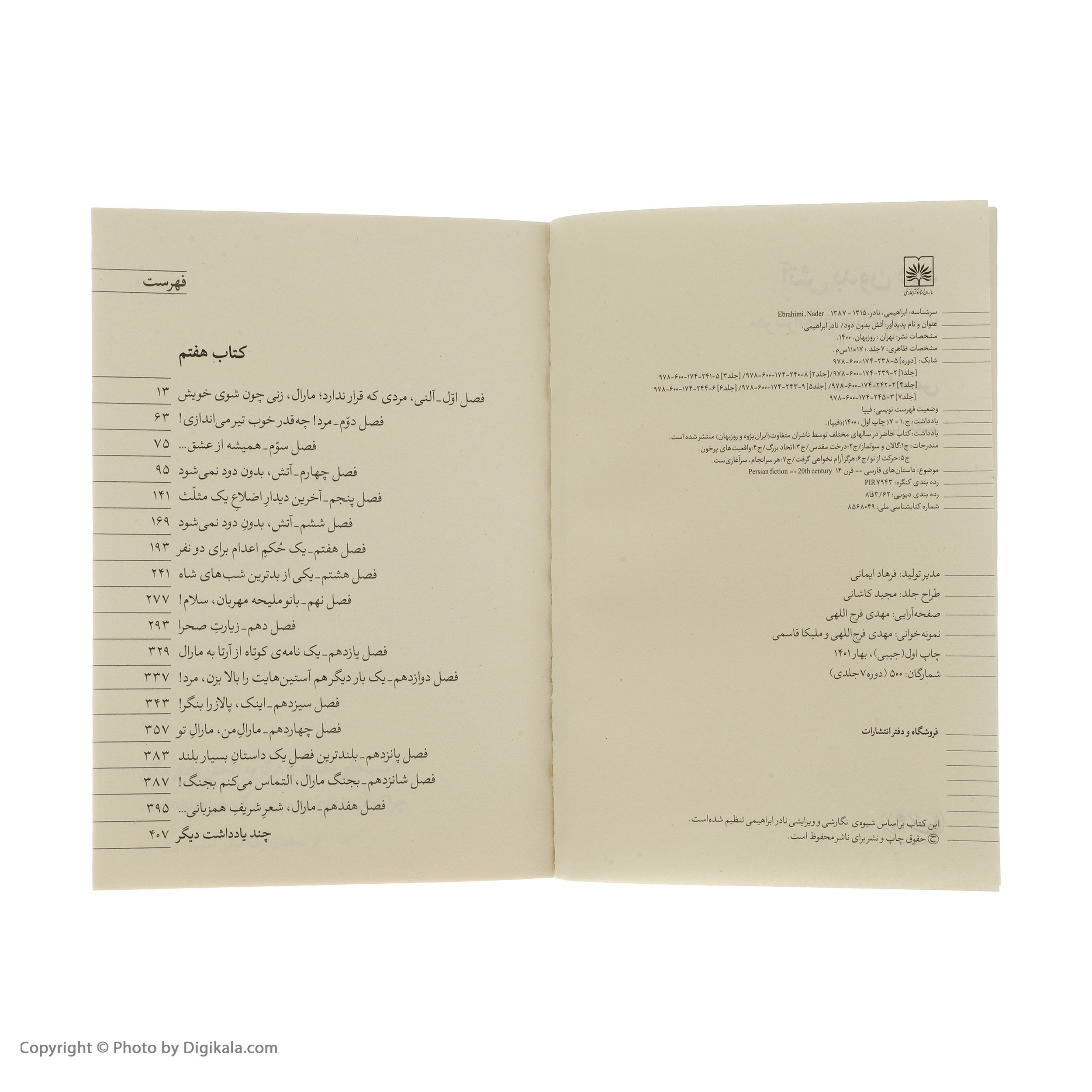 کتاب آتش بدون دود اثر نادر ابراهیمی نشر روزبهان 7 جلدی