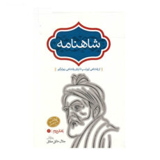 کتاب شاهنامه اثر ابوالقاسم فردوسی - 4 جلدی