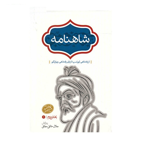 کتاب شاهنامه اثر ابوالقاسم فردوسی - 4 جلدی