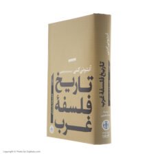 کتاب تاریخ فلسفه غرب اثر آنتونی کنی انتشارات کتاب پارسه جلد 1