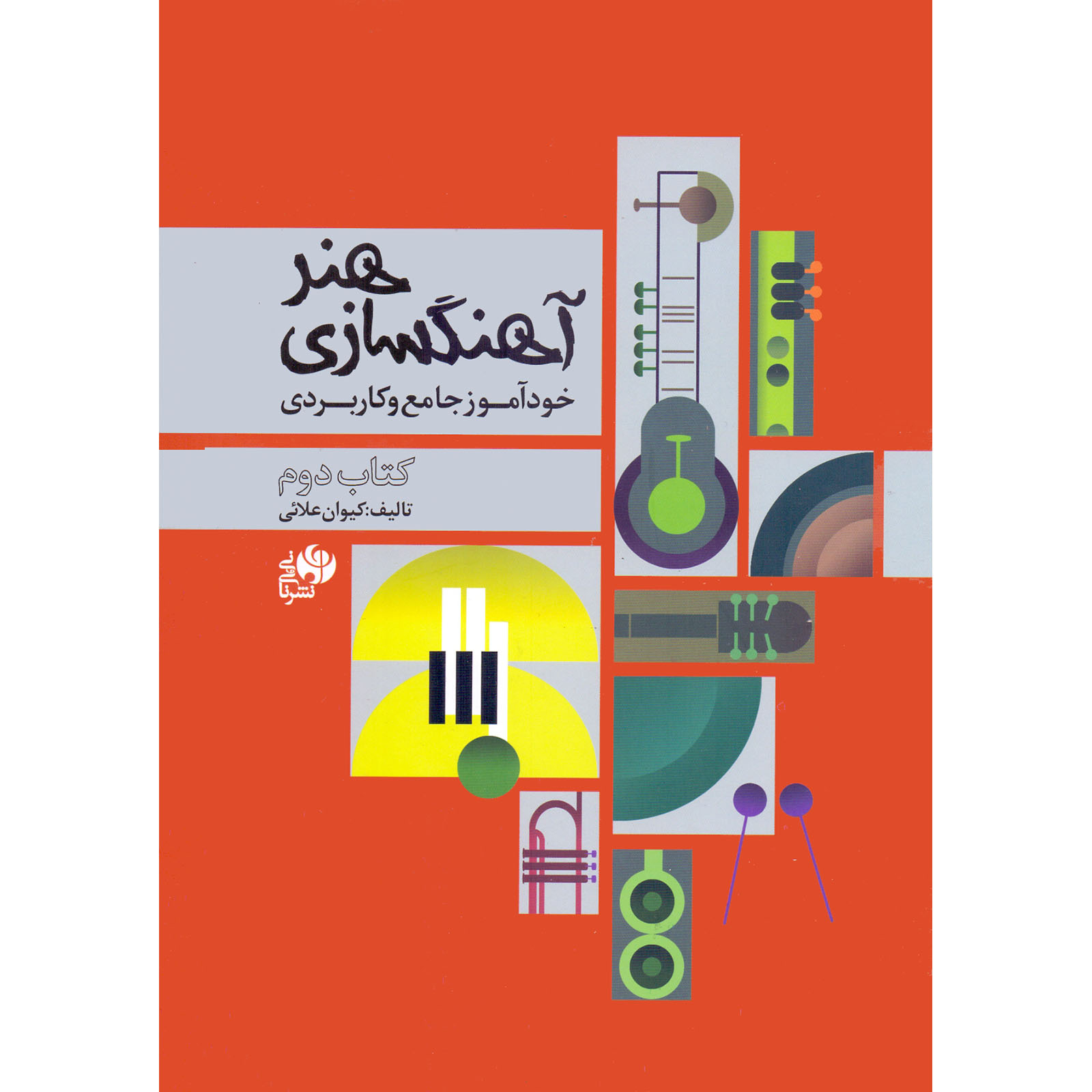 کتاب هنر آهنگسازی خودآموز جامع و کاربردی اثر کیوان علائی انتشارات نای و نی جلد 2
