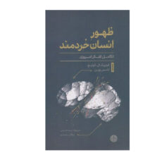 کتاب ظهور انسان خردمند اثر ردریک ال کولیج و تامس وین ترجمه مژگان محمدی و میرجواد سیدحسینی انتشارات کتاب پارسه