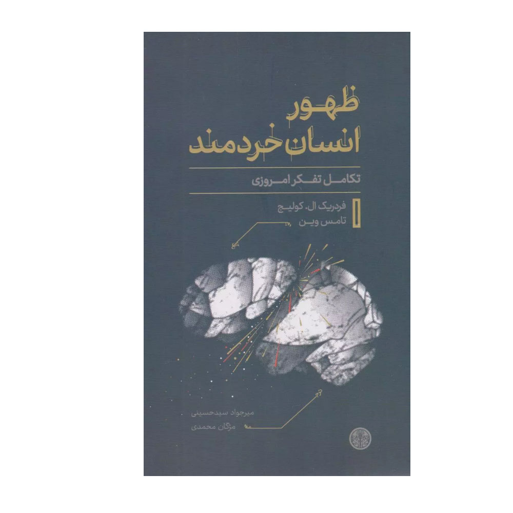 کتاب ظهور انسان خردمند اثر ردریک ال کولیج و تامس وین ترجمه مژگان محمدی و میرجواد سیدحسینی انتشارات کتاب پارسه