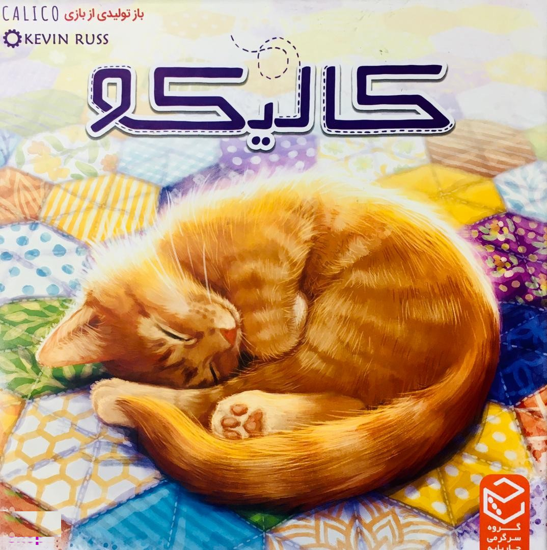 بازی ایرانی کالیکو (Calico)
