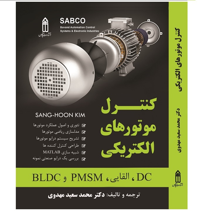 کتاب کنترل موتورهای الکتریکی اثر  دکتر سعید مهدوی انتشارات قدیس