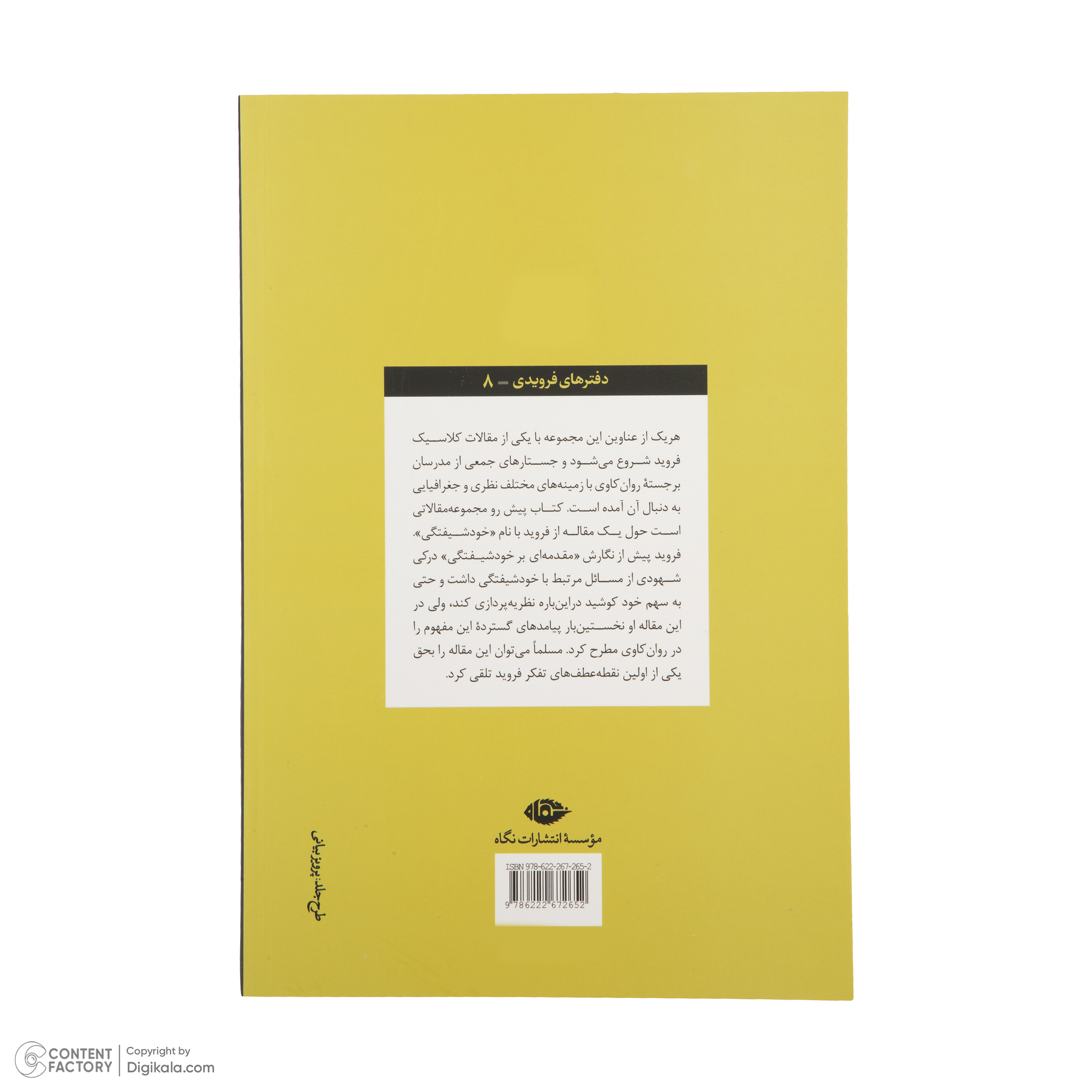 کتاب دفترهای فرویدی اثر زیگموند فروید نشر نگاه مجموعه 8 جلدی