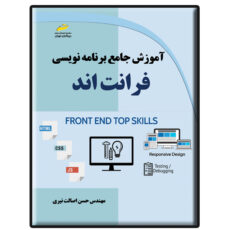 کتاب آموزش جامع برنامه نویسی فرانت اند اثر حسن اصالت نیری انتشارات دیباگران تهران