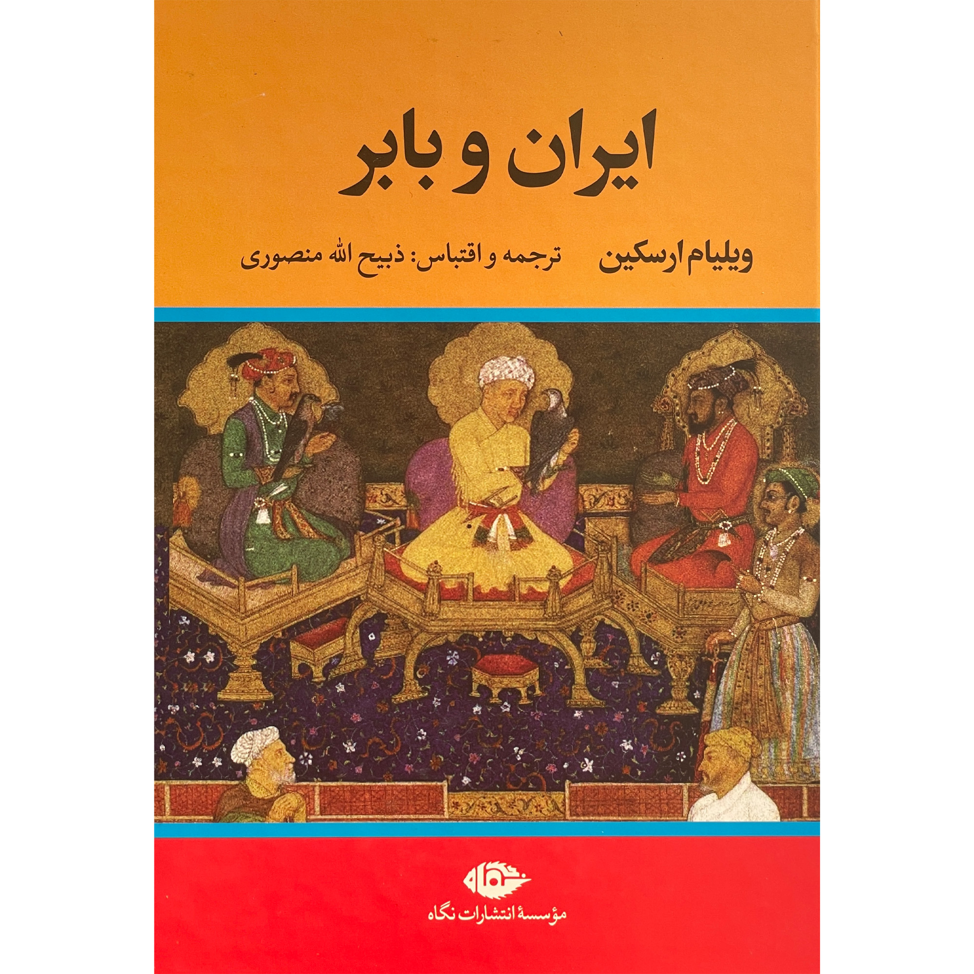 کتاب ايران و بابر اثر ويليام ارسكين نشر نگاه
