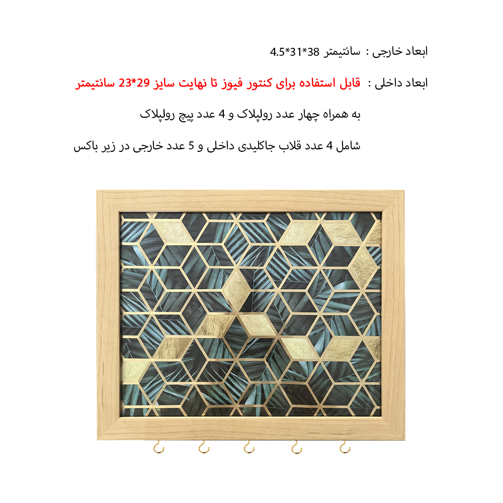 کاور جعبه فیوز مدل مدرن هندسی کد 3831