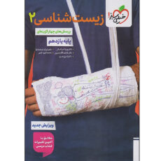 کتاب زیست شناسی یازدهم اثر جمعی از نویسندگان انتشارات خیلی سبز