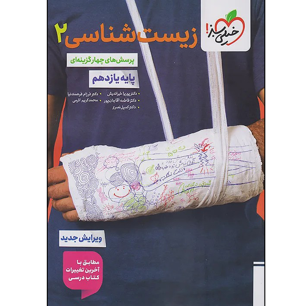 کتاب زیست شناسی یازدهم اثر جمعی از نویسندگان انتشارات خیلی سبز