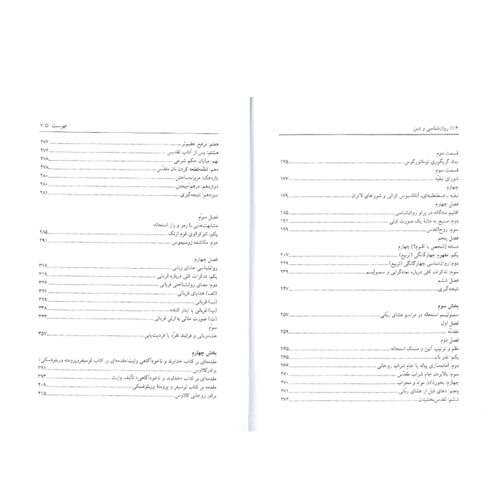 کتاب روانشناسی و دین اثر کارل گوستاو یونگ انتشارات جامی